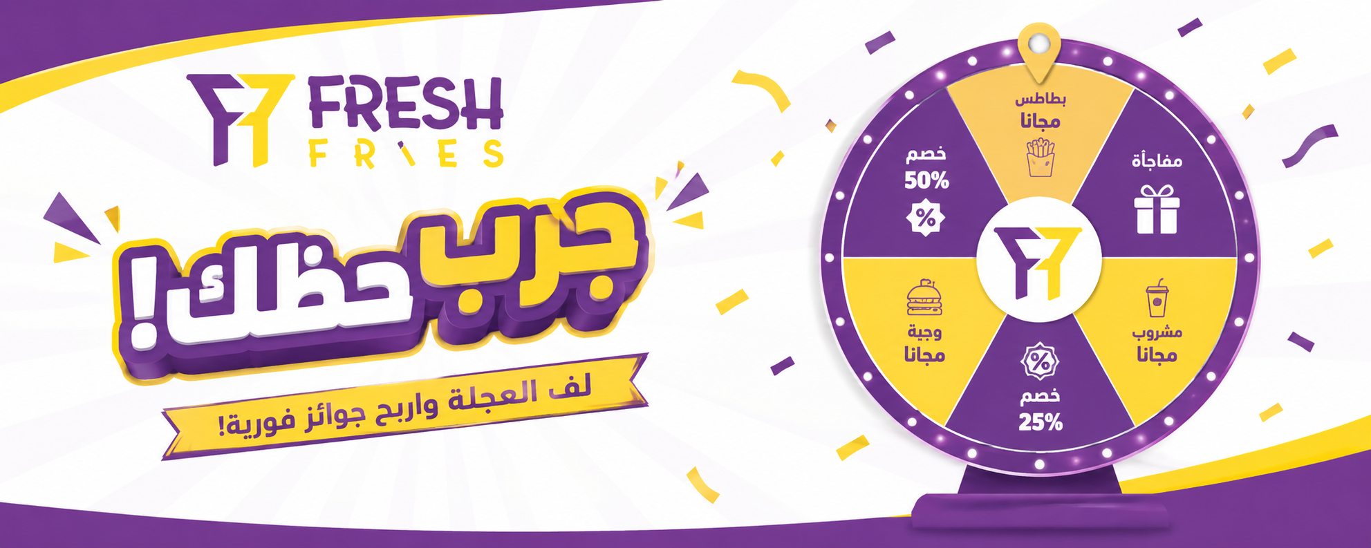 جرب حظك - لف العجلة واربح جوائز فورية من FreshFries